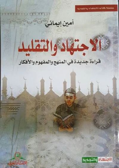 غلاف كتاب الإجتهاد والتقليد قراءة جديدة في المنهج والمفهوم والأفكار