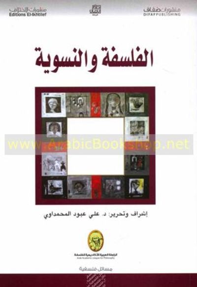 غلاف كتاب الفلسفة و النسوية