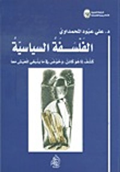 غلاف كتاب الفلسفة السياسية