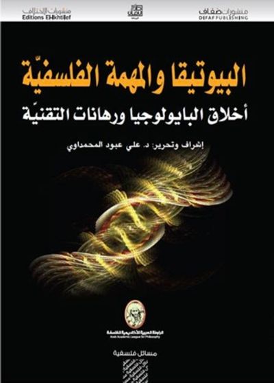 غلاف كتاب البيوتيقا والمهمة الفلسفية