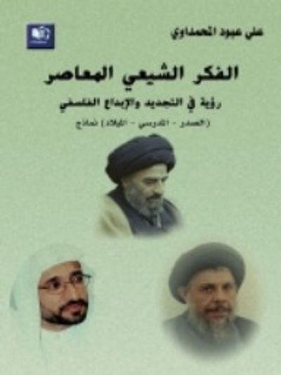 غلاف كتاب الفكر الشيعي المعاصر رؤية في التجديد والإبداع الفلسفي.. الصدر, المدرسي, الميلاد نماذج