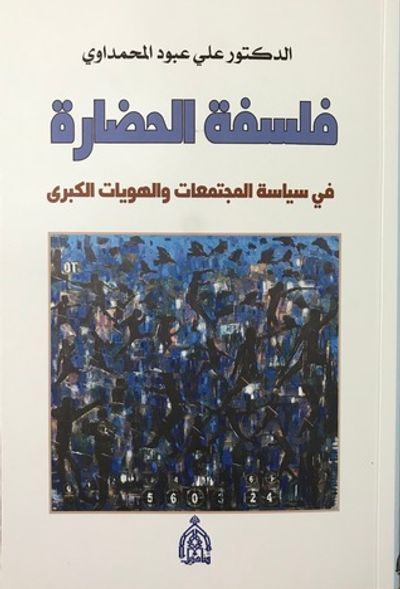 غلاف كتاب فلسفة الحضارة في سياسة المجتمعات والهويات الكبرى