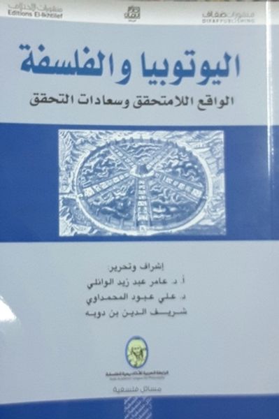 غلاف كتاب اليوتوبيا والفلسفة - الواقع اللامتحقق وسعادات التحقق