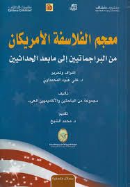 غلاف كتاب معجم الفلاسفة الأمريكان