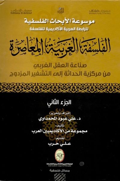 غلاف كتاب الفلسفة الغربية المعاصرة: الجزء الثاني
