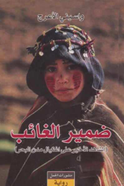 غلاف كتاب ضمير الغائب : الشاهد الأخير على إغتيال مدن البحر