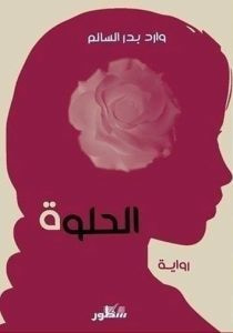 غلاف كتاب الحلوة