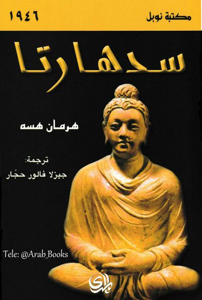 غلاف كتاب سدهارتا