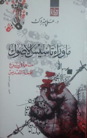 غلاف كتاب ما وراء تأسيس الأصول - مساهمة في نزع أقنعة التقديس