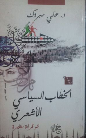 غلاف كتاب الخطاب السياسي الأشعري: نحو قراءة مغايرة