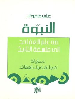 غلاف كتاب النبوة - من علم العقائد إلى فلسفة التاريخ