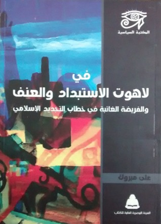 غلاف كتاب في لاهوت الاستبداد والعنف والفريضة الغائبة في خطاب التجديد الإسلامي