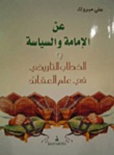 غلاف كتاب عن الإمامة والسياسة، والخطاب التاريخي في علم العقائد