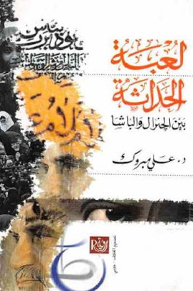 غلاف كتاب لعبة الحداثة بين الجنرال والباشا