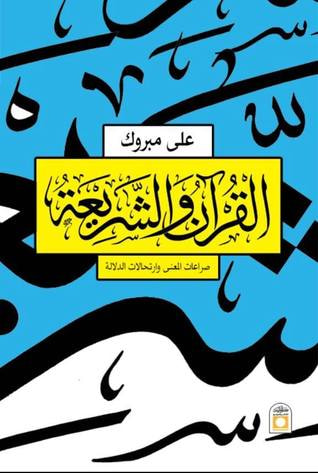 غلاف كتاب القرآن والشريعة؛ صراعات المعنى وارتحالات الدلالة