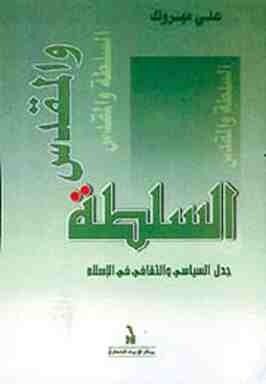 غلاف كتاب السلطة والمقدس...جدل السياسي والثقافي في الإسلام