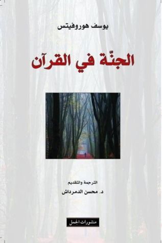 غلاف كتاب الجنة في القرآن