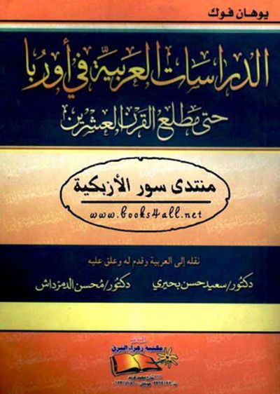 غلاف كتاب الدراسات العربية في أوربا حتى مطلع القرن العشرين
