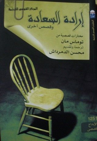 غلاف كتاب إرادة السعادة