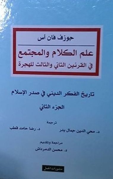 غلاف كتاب علم الكلام والمجتمع في القرنين الثاني والثالث للهجرة؛ الجزء الثاني