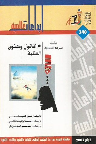 غلاف كتاب أناتول و جنون العظمة
