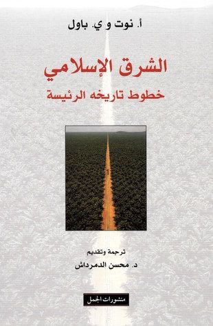 غلاف كتاب الشرق الإسلامي: خطوط تاريخه الرئيسة