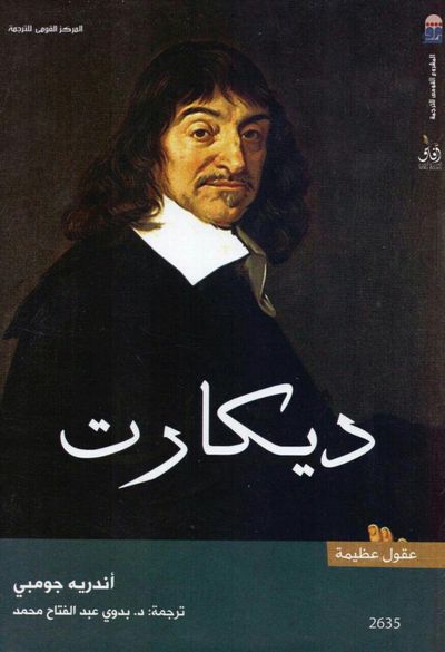 غلاف كتاب ديكارت - سلسلة عقول عظيمة