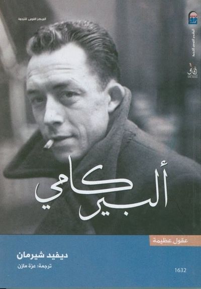 غلاف كتاب البير كامي - سلسلة عقول عظيمة