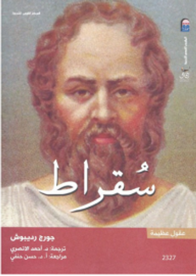غلاف كتاب سقراط - سلسلة عقول عظيمة
