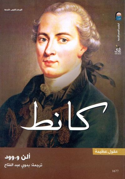 غلاف كتاب كانط: سلسلة عقول عظيمة