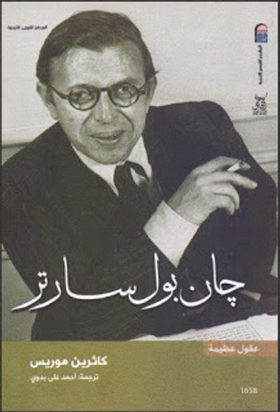 غلاف كتاب جان بول سارتر - سلسلة عقول عظيمة