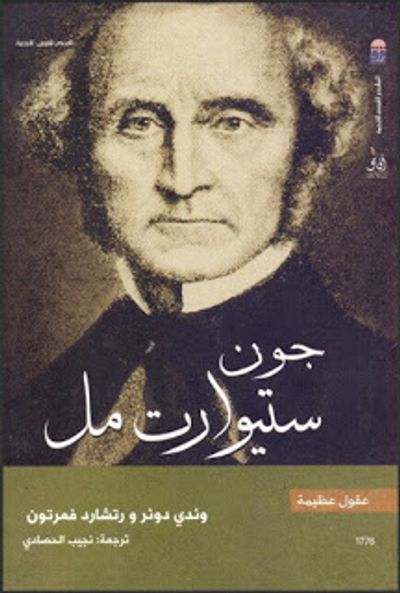 غلاف كتاب جون ستيورات مل - سلسلة عقول عظيمة