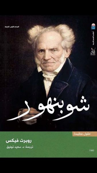 غلاف كتاب شوبنهور - سلسلة عقول عظيمة