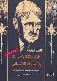 غلاف كتاب الطبيعة البشرية والسلوك الانساني