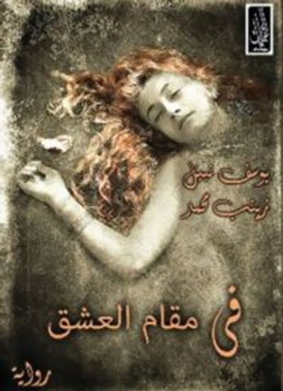 غلاف كتاب فى مقام العشق