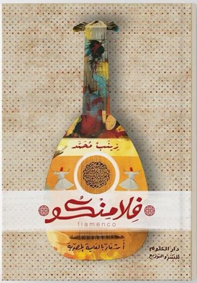 غلاف كتاب flamenco  فلامنكو