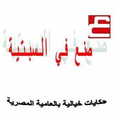 غلاف كتاب صنع في السبتية