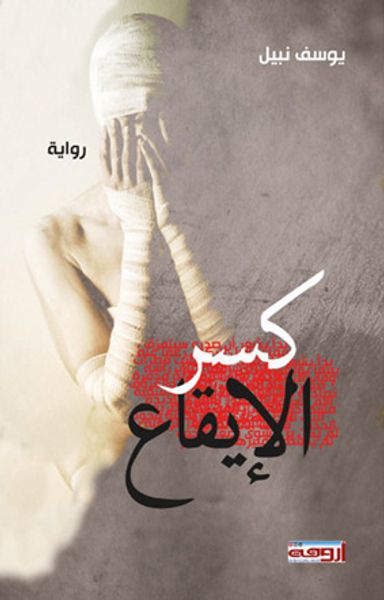 غلاف كتاب كسر الإيقاع