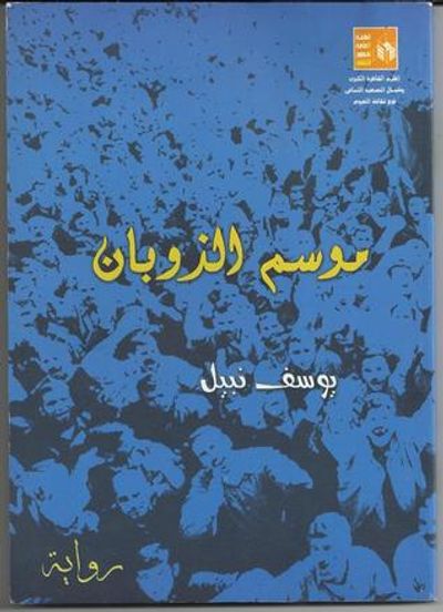 غلاف كتاب موسم الذوبان