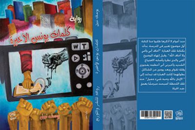 غلاف كتاب كلمات يونس الأخيرة