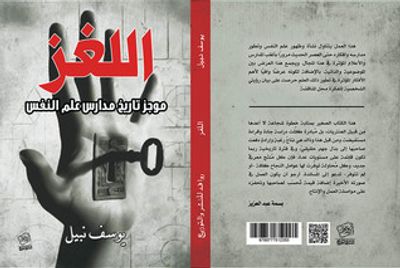 غلاف كتاب اللغز موجز تاريخ مدارس علم النفس