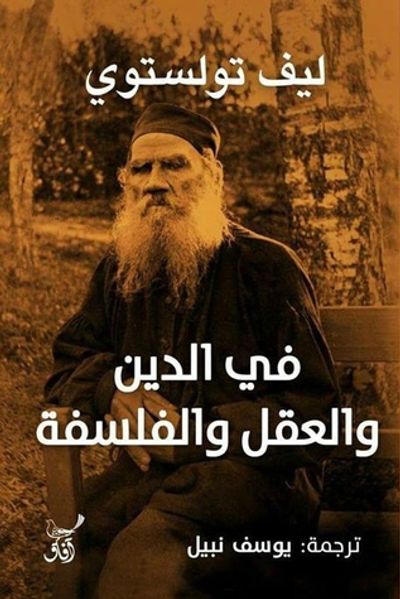 غلاف كتاب في الدين والعقل والفلسفة