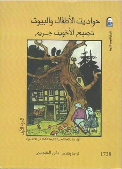 غلاف كتاب حواديت الأطفال والبيوت تجميع الأخوين جريم الجزء الأول