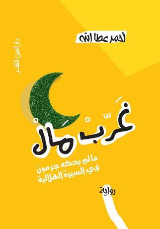 غلاف كتاب غرّب مال - الجزء الأول