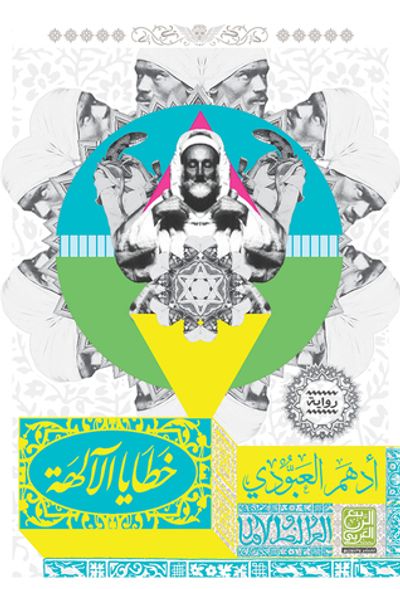 غلاف كتاب خطايا الآلهة