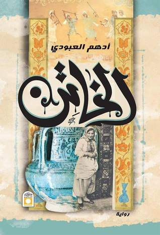 غلاف كتاب الخاتن