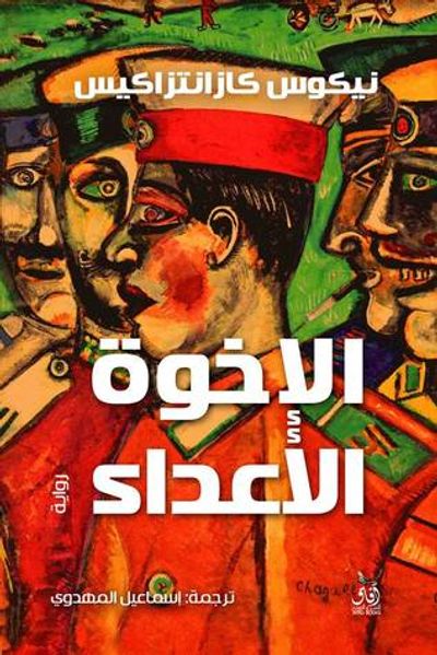 غلاف كتاب الإخوة الأعداء