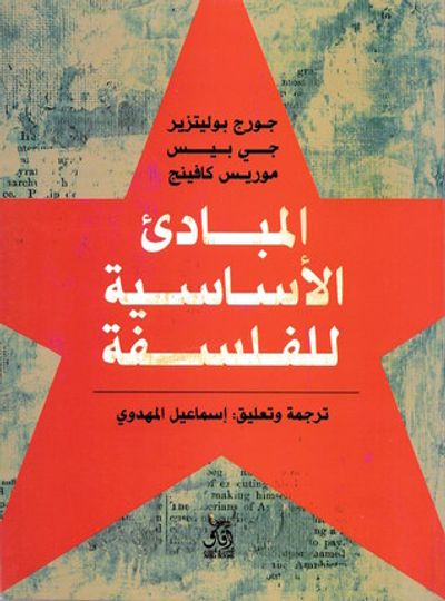 غلاف كتاب المبادئ الأساسية للفلسفة