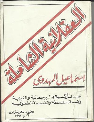 غلاف كتاب العقلانية الشاملة : ضد الماركسية و البرجماتية و الغيبية و ضد السفسطة و الفلسفة الطفولية