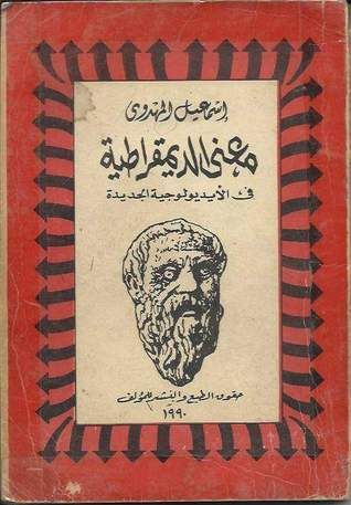 غلاف كتاب معنى الديمقراطية في الأيديولوجية الجديدة